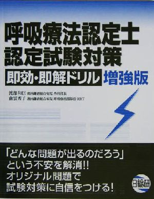 呼吸療法認定士認定試験対策 即効・即解ドリル 増強版