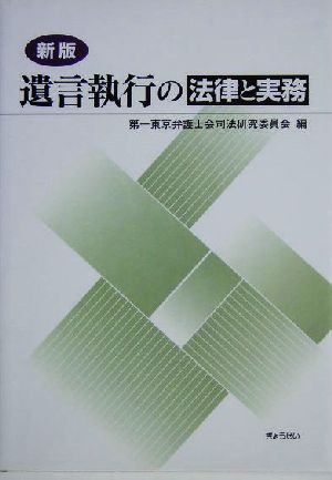 遺言執行の法律と実務