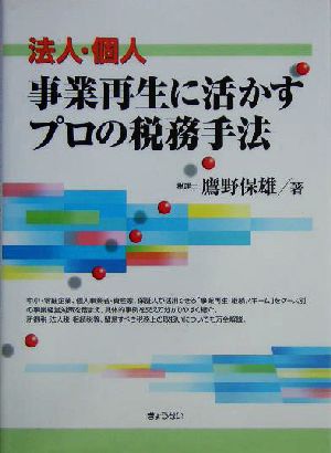 法人・個人 事業再生に活かすプロの税務手法