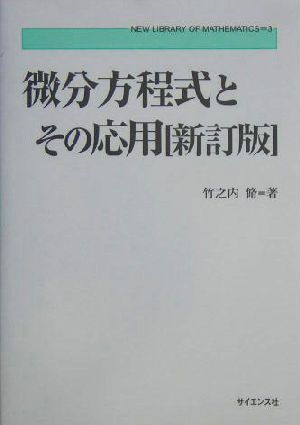 微分方程式とその応用 新数学ライブラリ3