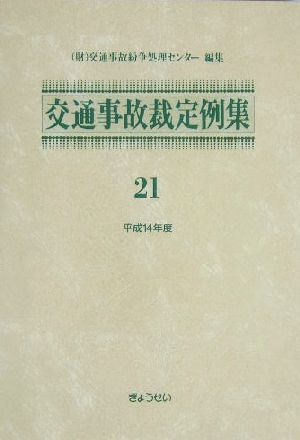 交通事故裁定例集(21)