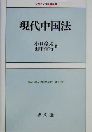 現代中国法 プライマリ法学双書Waseda primary series