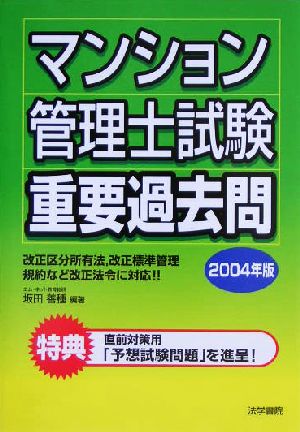 マンション管理士試験重要過去問(2004年版)