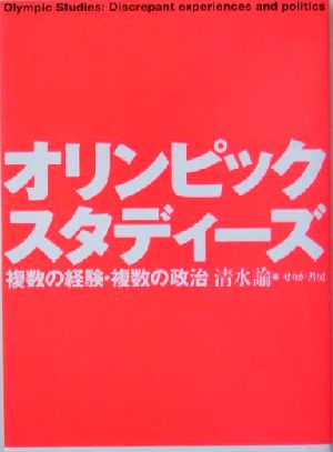 オリンピック・スタディーズ 複数の経験・複数の政治