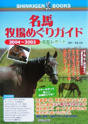 名馬牧場めぐりガイド(2004～2005) 名牝レポート-名牝レポート SHINKIGEN BOOKS