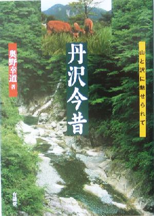 丹沢今昔 山と沢に魅せられて