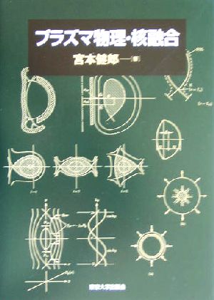 プラズマ物理・核融合