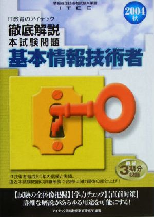 徹底解説基本情報技術者本試験問題(2004秋)