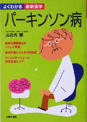 パーキンソン病 最新の薬物療法をくわしく解説、リハビリテーションと日常生活のケア よくわかる最新医学