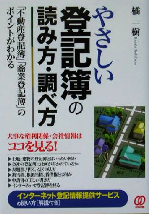 やさしい登記簿の読み方・調べ方 「不動産登記簿」「商業登記簿」のポイントがわかる