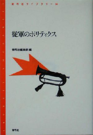 従軍のポリティクス 青弓社ライブラリー34