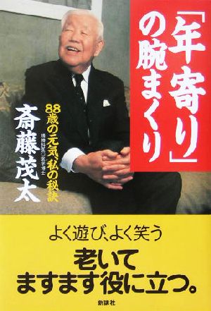 「年寄り」の腕まくり 88歳の元気、私の秘訣