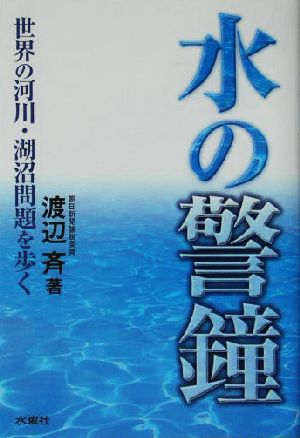 水の警鐘 世界の河川・湖沼問題を歩く