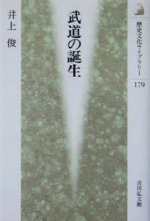 武道の誕生歴史文化ライブラリー179