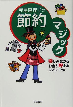 赤星恵理子の節約マジック 楽しみながらお金も貯まるアイデア集