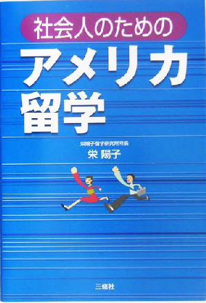 社会人のためのアメリカ留学