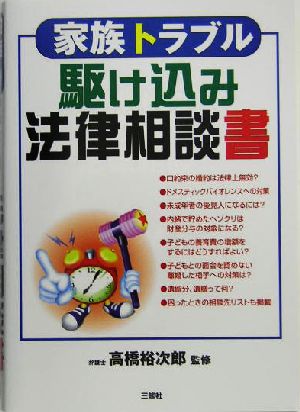 家族トラブル 駆け込み法律相談書