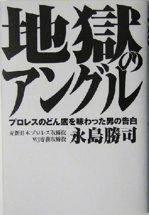 地獄のアングル プロレスのどん底を味わった男の告白