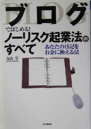 ブログではじめる！ノーリスク起業法のすべて あなたの日記をお金に換える法 DO BOOKS