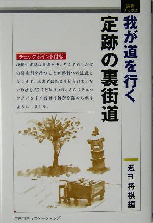 我が道を行く定跡の裏街道週将ブックス