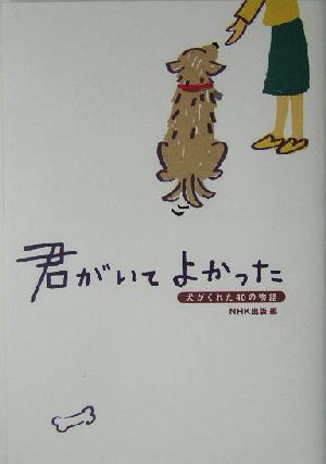 君がいてよかった犬がくれた40の物語