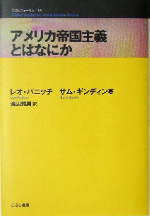 アメリカ帝国主義とはなにかこぶしフォーラム12