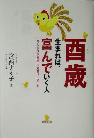 酉歳生まれは、富んでいく人 ニワトリは栄養満点、鳳凰は一万円札！