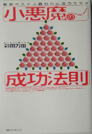 小悪魔の成功法則 銀座ホステス囲われ生活のススメ