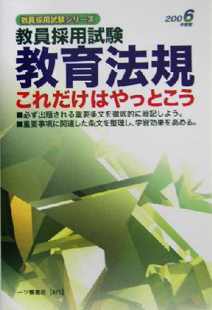 教員採用試験 教育法規これだけはやっとこう(2006年度版) 教員採用試験シリーズ