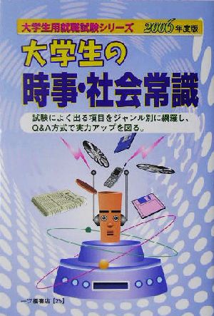 大学生の時事・社会常識(2006年度版) 大学生用就職試験シリーズ