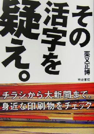 その活字を疑え。