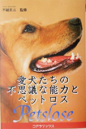 愛犬たちの不思議な能力とペットロス