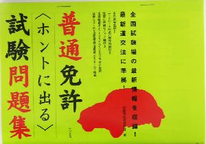 普通免許“ホントに出る