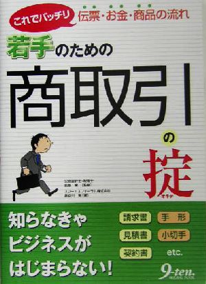 若手のための商取引の掟 これでバッチリ伝票・お金・商品の流れ