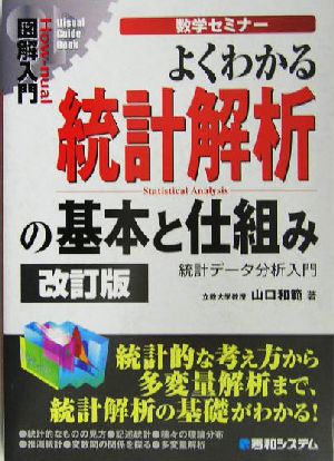 図解入門 よくわかる統計解析の基本と仕組み 統計データ分析入門 How-nual Visual Guide Book