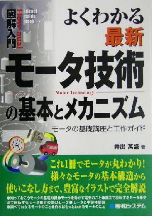 図解入門 よくわかる最新モータ技術の基本とメカニズム モータの基礎講座と工作ガイド How-nual Visual Guide Book