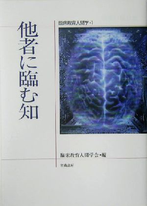 他者に臨む知 臨床教育人間学1