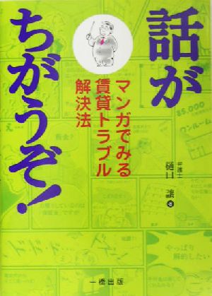 話がちがうぞ！ マンガでみる賃貸トラブル解決法