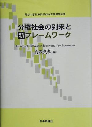 分権社会の到来と新フレームワーク 龍谷大学社会科学研究所叢書第59巻