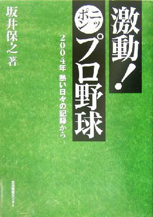 激動！ニッポンプロ野球2004年 熱い日々の記録から