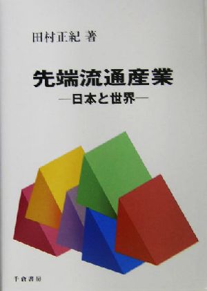 先端流通産業 日本と世界 Marketing & Distributionシリーズ