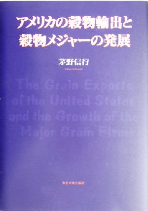 アメリカの穀物輸出と穀物メジャーの発展