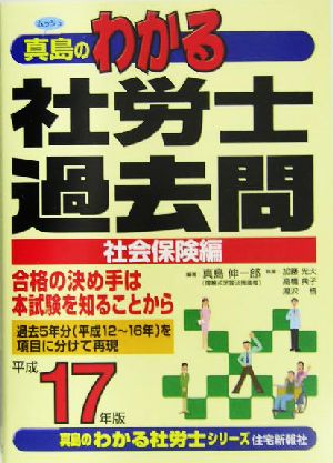 真島のわかる社労士過去問・社会保険編(平成17年版) 真島のわかる社労士シリーズ