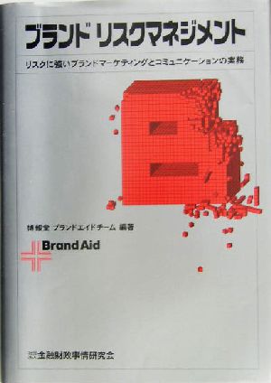 ブランドリスクマネジメントリスクに強いブランドマーケティングとコミュニケーションの実務