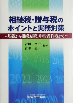 相続税・贈与税のポイントと実務対策 基礎から相続対策、申告書作成まで