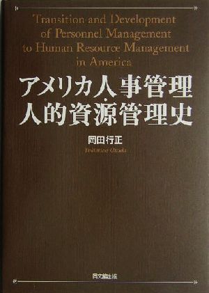 アメリカ人事管理・人的資源管理史