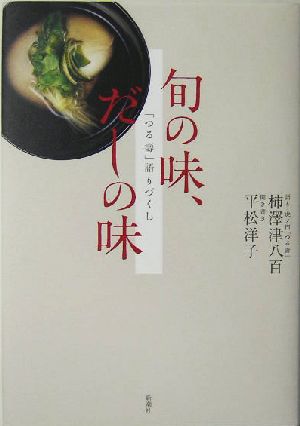 旬の味、だしの味 「つる寿」語りづくし