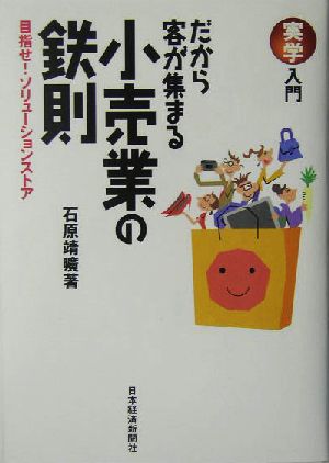 実学入門 だから客が集まる小売業の鉄則 目指せ！ソリューションストア