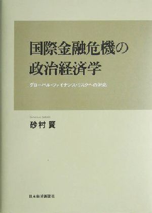 国際金融危機の政治経済学 グローバル・ファイナンス・リスクへの対応