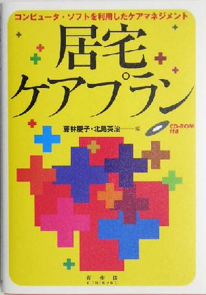 居宅ケアプラン コンピュータ・ソフトを利用したケアマネジメント